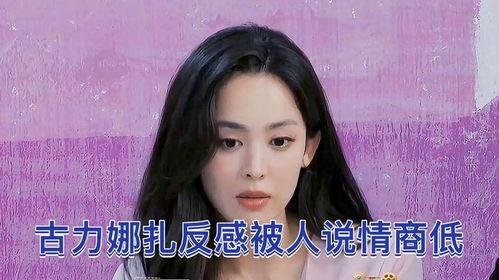 古力娜扎娱乐爆料视频,揭秘明星幕后生活片段